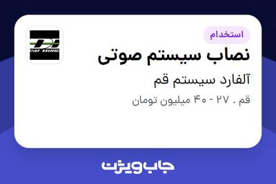  استخدام نصاب سیستم صوتی - آقا در آلفارد سیستم قم