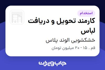  استخدام کارمند تحویل و دریافت لباس - خانم در خشکشویی الوند پلاس