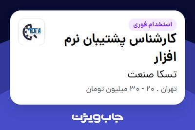  استخدام کارشناس پشتیبان نرم افزار در تسکا صنعت