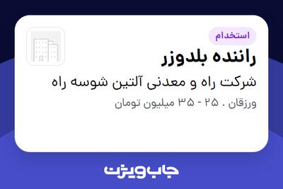  استخدام راننده بلدوزر - آقا در شرکت راه و معدنی آلتین شوسه راه