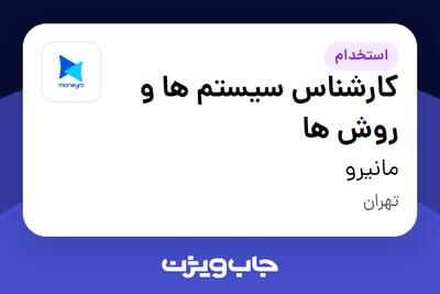  استخدام کارشناس سیستم ها و روش ها در مانیرو