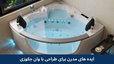  ۹ ایده مدرن برای طراحی حمام با وان و جکوزی در خانه های ایرانی