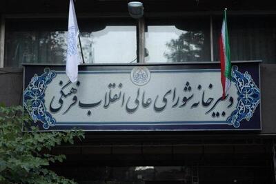  بیانیه دبیرخانه شورای عالی انقلاب فرهنگی درباره صیانت از حرمت دانشگاه