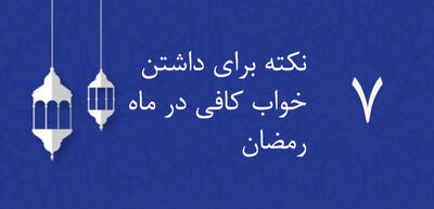  اینفوگرافیک| ۷ نکته شسته و رفته برای مدیریت خواب در ماه رمضان