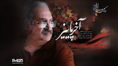  رازهای مدفونِ «آخر پائیز»