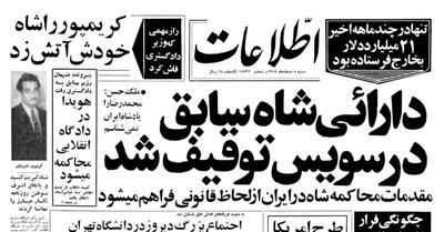  محمدرضاشاه چند میلیارد دلار از ایران خارج کرد؟ + ماجرای ویلای لاکچری در سوئیس