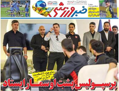  پرسپولیس پشت اوسمار ایستاد/ روزنامه خبرورزشی سه‌شنبه را ببینید