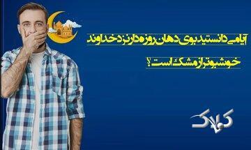  آیا می‌دانستید بوی دهان روزه‌دار نزد خداوند خوشبوتر از مشک است؟ - مجله اینترنتی کولاک