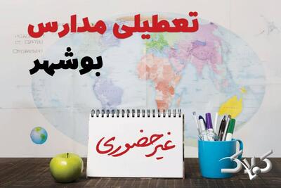  تعطیلی مدارس بوشهر چهارشنبه ۶ اسفند ۱۴۰۴ / اخبار تعطیلی ادارات بوشهر فردا چهارشنبه ۶ اسفند ۱۴۰۴ - مجله اینترنتی کولاک