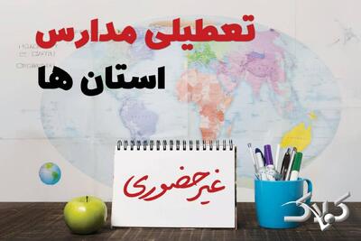  تعطیلی مدارس استان ها چهارشنبه ۶ اسفند ۱۴۰۴ / اخبار تعطیلی ادارات کشور فردا چهارشنبه ۶ اسفند ۱۴۰۴ - مجله اینترنتی کولاک