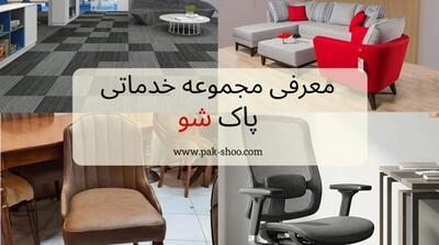  پاک‌شو: مرجع تخصصی شستشوی موکت، صندلی و مبل شویی - مردم سالاری آنلاین