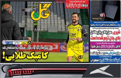  صفحه اول روزنامه‌های ورزشی سه‌شنبه 5 اسفند - مردم سالاری آنلاین