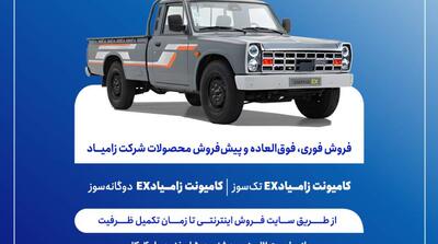  فروش فوری، فوق العاده محصولات زامیاد - مردم سالاری آنلاین