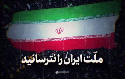  نماهنگ/  ملت ایران را نترسانید