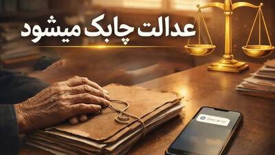  فیلم/ عدالت چابک می‌شود