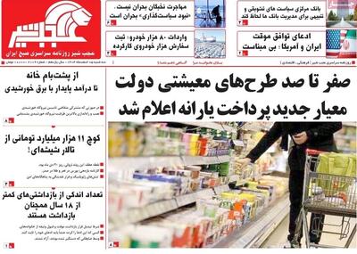  صفحه نخست روزنامه‌های آذربایجان شرقی ۵ اسفند ۱۴۰۴