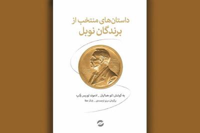  از منتخبان جایزه جهانی نوبل بخوانیم/ گلچینی از برگزیدگان جهان