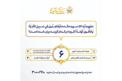  سوال روز ششم مسابقه «زندگی با آیه‌ها» در هرمزگان