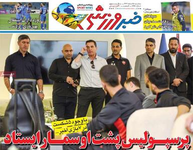  روزنامه‌های ورزشی سه‌شنبه پنجم اسفند ۱۴۰۴
