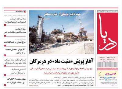  صفحه نخست روزنامه های هرمزگان روز سه‌شنبه ۵ اسفند ۱۴٠۴