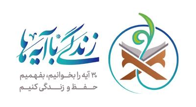  سوال روز ششم مسابقه «زندگی با آیه‌ها» در استان فارس