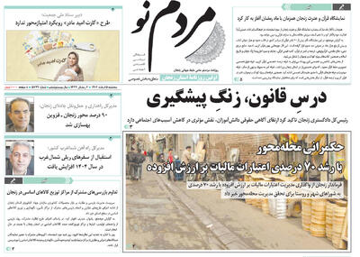  صفحه اول روزنامه های زنجان ۵ اسفند ۱۴۰۴