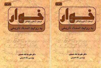  کتاب «خوار؛ اسناد تاریخی گرمسار و آرادان» رونمایی شد 