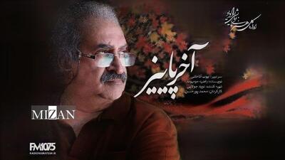  راز‌های مدفون در «آخر پائیز» رادیو نمایش برملا می‌شود