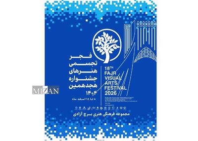  برج آزادی میزبان هجدهمین جشنواره تجسمی فجر