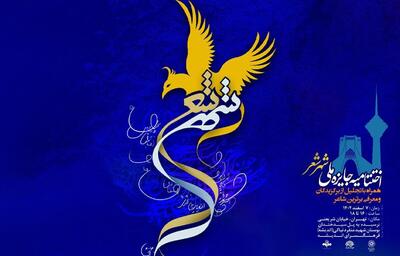  آیین اختتامیه جایزه ملی «شهر شعر» در فرهنگسرای اندیشه 