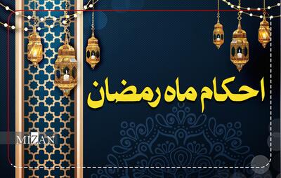  احکام روز ششم ماه مبارک رمضان