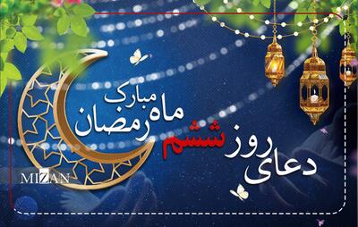  دعای روز ششم ماه مبارک رمضان + متن و ترجمه