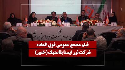  فیلم مجمع خنور (نور ایستا پلاستیک) مورخ ۱۴۰۴/۱۲/۰۵