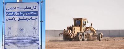  عملیات اجرایی استادیوم ۱۰ هزار نفری چادرملوی اردکان آغاز شد