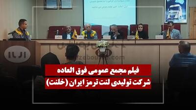  فیلم مجمع خلنت (تولیدی لنت ترمز ایران) مورخ ۱۴۰۴/۱۲/۰۵