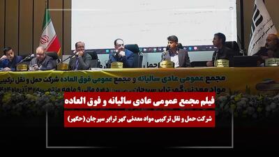  فیلم مجمع حگهر (حمل و نقل ترکیبی مواد معدنی گهر ترابر سیرجان) مورخ ۱۴۰۴/۱۲/۰۵