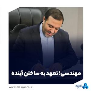  مهندسی؛ تعهد به ساختن آینده