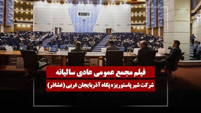  فیلم مجمع غشاذر (شیر پاستوریزه پگاه آذربایجان غربی) مورخ ۱۴۰۴/۱۲/۰۵