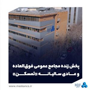  پخش زنده مجامع عمومی فوق‌العاده و عادی سالیانه «ثمسکن»