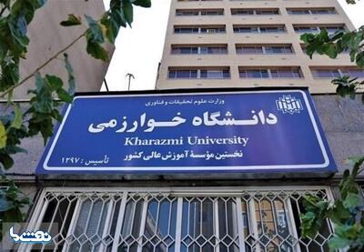  دانشگاه خوارزمی مجازی شد | نفت ما