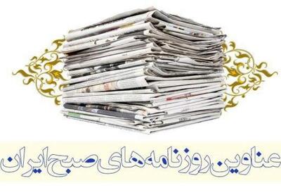  صفحه اول روزنامه های امروز 5 اسفند | نفت ما
