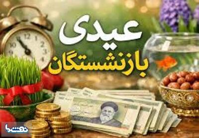  خبر خوش برای بازنشستگان: زمان دریافت عیدی اعلام شد | نفت ما