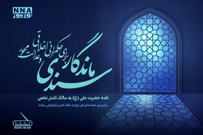  سندی ماندگار برای حکمرانی اخلاقی و عدالت محور
