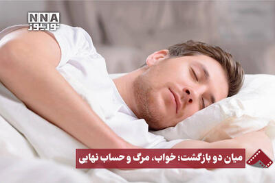  نورنما | میان دو بازگشت؛ خواب، مرگ و حساب نهایی
