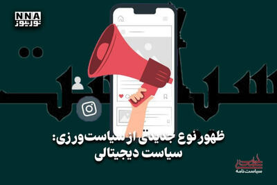  سیاست نامه | ظهور نوع جدیدی از سیاست ورزی؛سیاست دیجیتالی