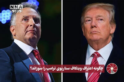  نورویدیو | چگونه اعتراف ویتکاف سناریوی ترامپ را سوزاند؟