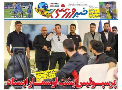  عکس/ تیتر روزنامه‌های ورزشی سه‌شنبه ۵ اسفند ۱۴۰۴ - پارس فوتبال