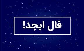  فال ابجد امروز سه شنبه ۵ اسفند ماه ۱۴۰۴