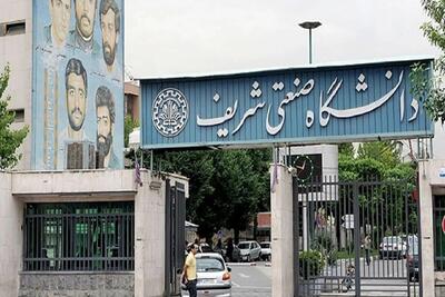  نامه ریاست دانشگاه شریف به دانشجویان