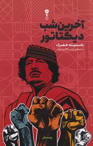  نگاهی به کتاب «آخرین شب دیکتاتور» که به چاپ چهارم رسید